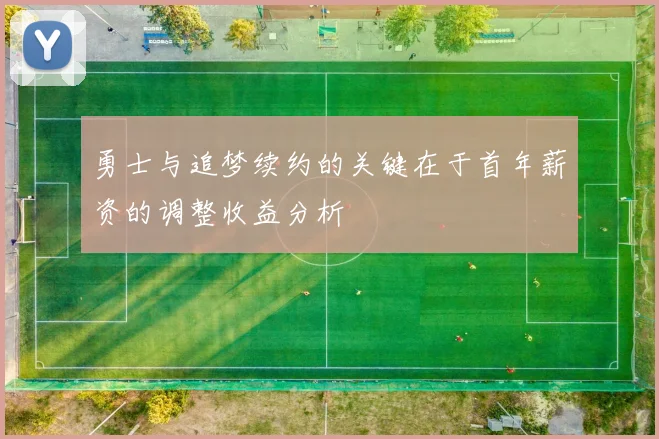 勇士与追梦续约的关键在于首年薪资的调整收益分析