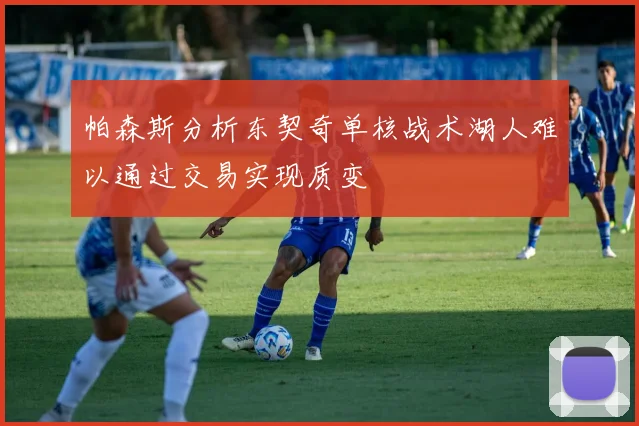 帕森斯分析东契奇单核战术湖人难以通过交易实现质变