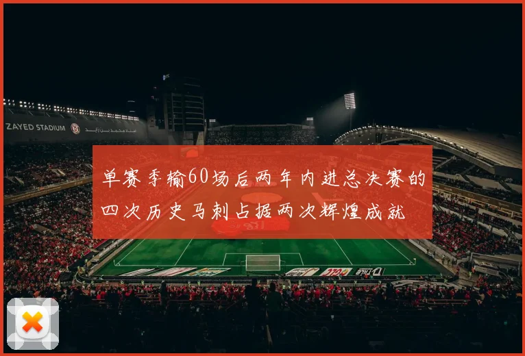 单赛季输60场后两年内进总决赛的四次历史马刺占据两次辉煌成就