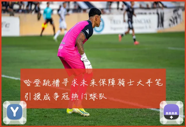 哈登跳槽寻求未来保障骑士大手笔引援成争冠热门球队