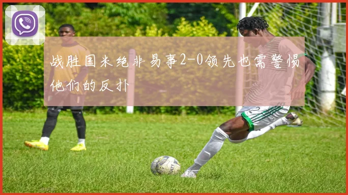 战胜国米绝非易事2-0领先也需警惕他们的反扑