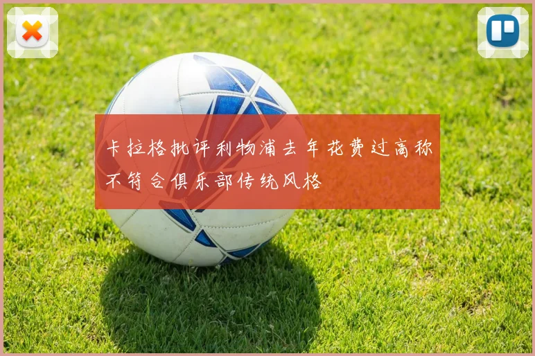 卡拉格批评利物浦去年花费过高称不符合俱乐部传统风格